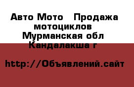 Авто Мото - Продажа мотоциклов. Мурманская обл.,Кандалакша г.